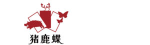猪鹿蝶ロゴ